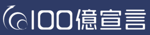 100億円宣言ロゴマーク